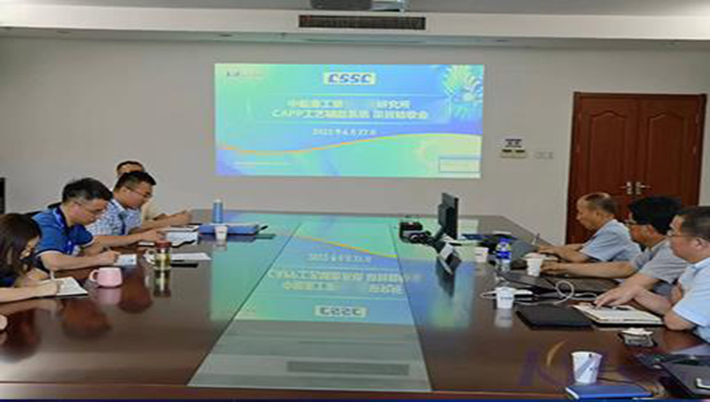 喜訊！中船重工集團(tuán)某研究所CAPP工藝創(chuàng)新平臺順利驗收，開啟數(shù)字化研制新模式