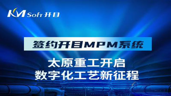 國之瑰寶 重工先鋒 | 祝賀開目軟件簽約太原重工，共建數(shù)字化工藝管理平臺(tái)！