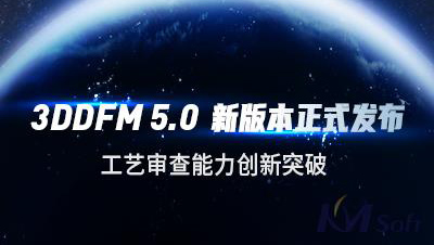 開目軟件發(fā)布3DDFM 5.0新版本，工藝審查能力創(chuàng)新突破