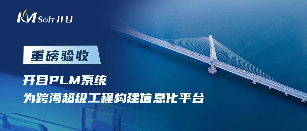 開目軟件承接的世界級(jí)橋梁工程PLM系統(tǒng)建設(shè)項(xiàng)目重磅驗(yàn)收
