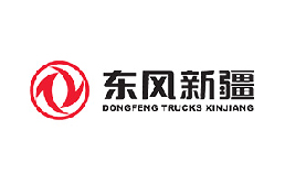 東風商用車新疆有限公司