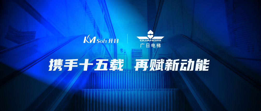 攜手十五載 | 開目MES助力廣日電梯開啟四川德陽數(shù)字化示范產(chǎn)業(yè)園新篇章
