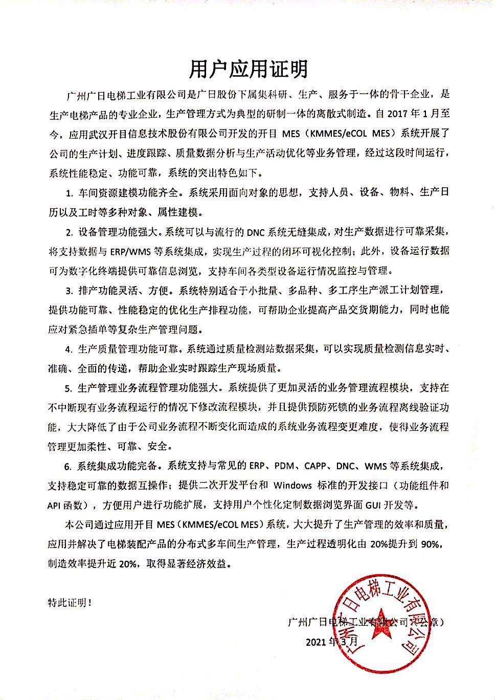 廣日電梯給開目公司發(fā)來(lái)“用戶應(yīng)用證明”