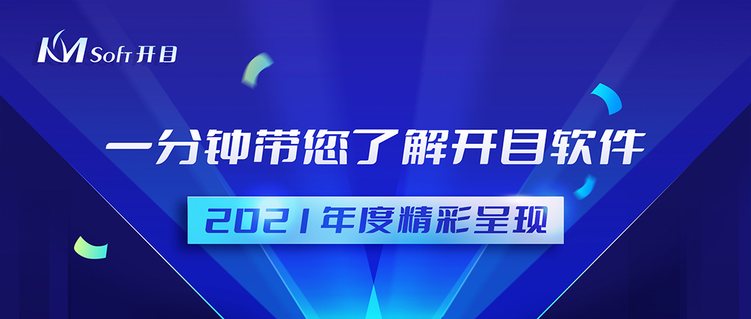 再回首，揚(yáng)帆起航 | 四大關(guān)鍵詞回顧開目2021年度精彩成果