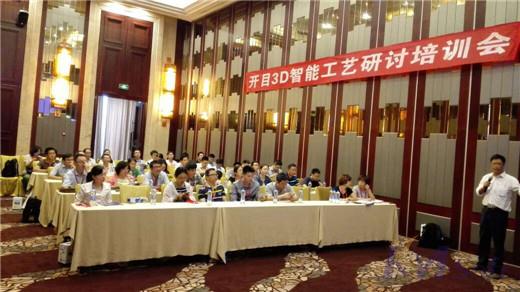 開目3D智能工藝研討培訓(xùn)會武漢站成功舉辦