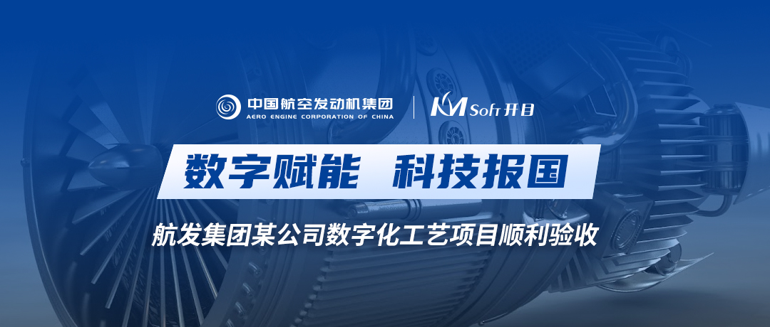 科技報(bào)國(guó) | 開(kāi)目智能零件工藝（3DMPS）助力中國(guó)航發(fā)某公司數(shù)字化工藝創(chuàng)新升級(jí)
