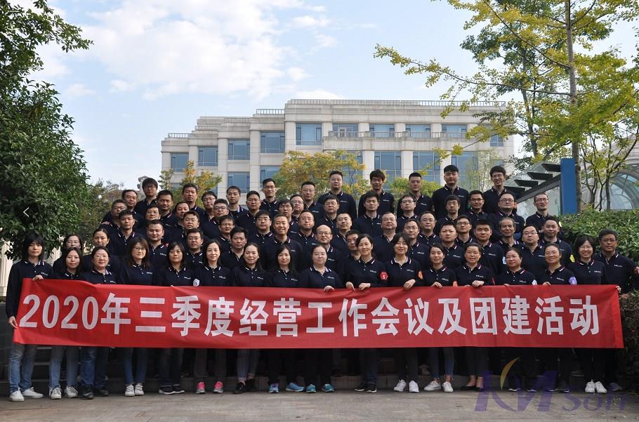 逆勢而上，砥礪奮進(jìn)——開目公司2020年三季度經(jīng)營工作會議圓滿落幕