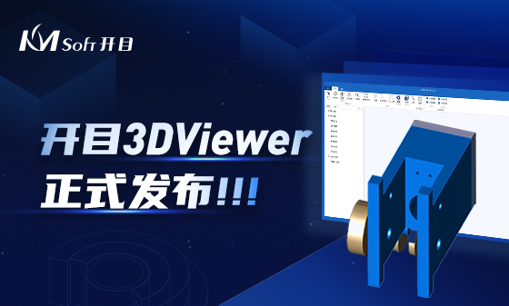 協(xié)同評審 快速批閱 | 開目三維瀏覽器3DViewer正式發(fā)布！