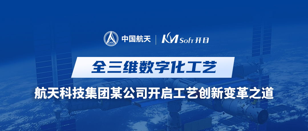 攜手攻堅(jiān) | 航天科技集團(tuán)某公司與開目軟件共建基于MBD的全三維數(shù)字化工藝創(chuàng)新平臺(tái)