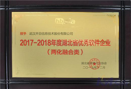 開(kāi)目公司喜獲湖北省優(yōu)秀軟件企業(yè)及優(yōu)秀軟件產(chǎn)品獎(jiǎng)