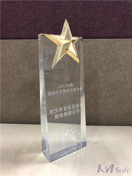 開(kāi)目公司喜獲園企十大新聞獎(jiǎng)