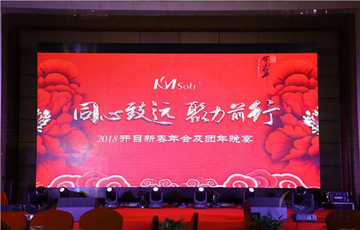 同心致遠(yuǎn)，聚力前行——2018開目新春年會及團(tuán)年晚宴成功舉辦