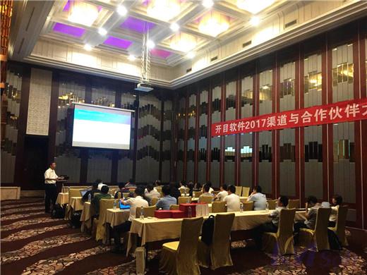 攜手同行，開疆拓土——2017開目軟件渠道合作伙伴大會成功舉辦