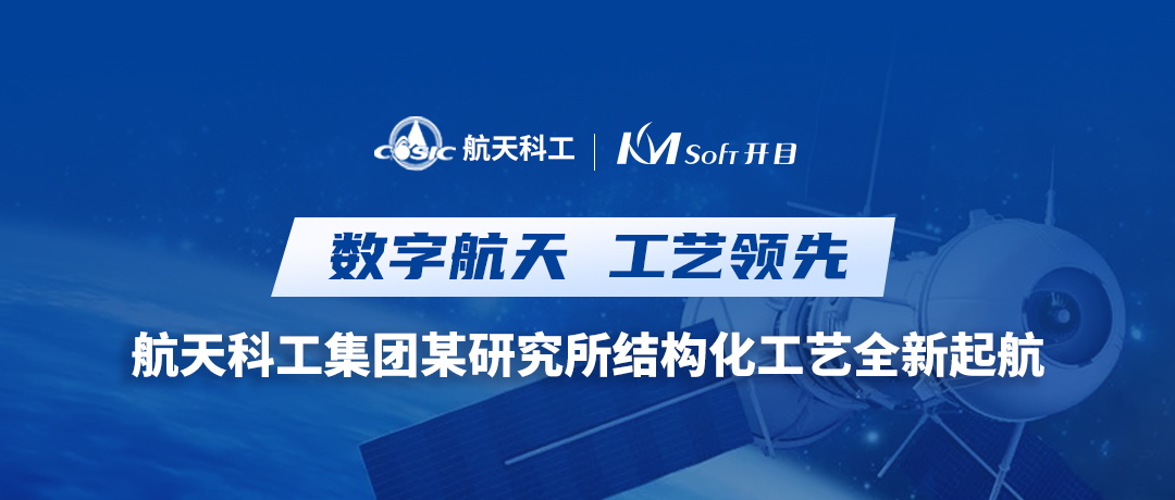 云原生 微服務(wù) | 航天科工集團(tuán)某研究所攜手開目，共譜新一代三維結(jié)構(gòu)化工藝新樂章