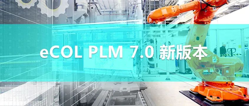 重磅  開目發(fā)布eCOL PLM 7.0 新版本，展示強(qiáng)大的工藝規(guī)劃能力