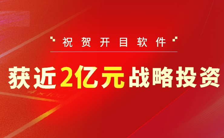 2022收官之作！開目軟件喜獲近2億元戰(zhàn)略投資，中國(guó)高端工業(yè)軟件突圍正當(dāng)時(shí)