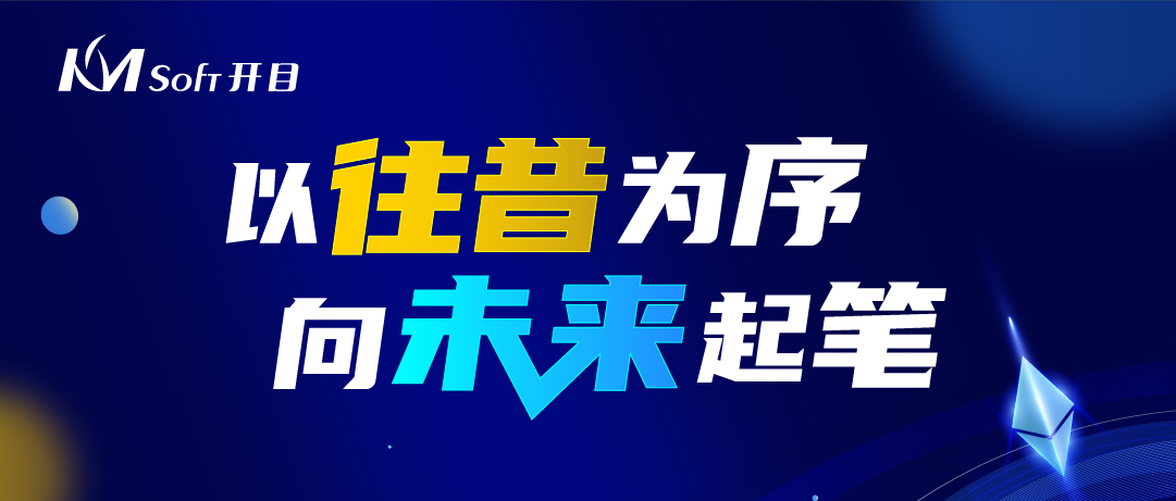  回眸·展望 | 細(xì)數(shù)開目軟件2022的高光時(shí)刻
