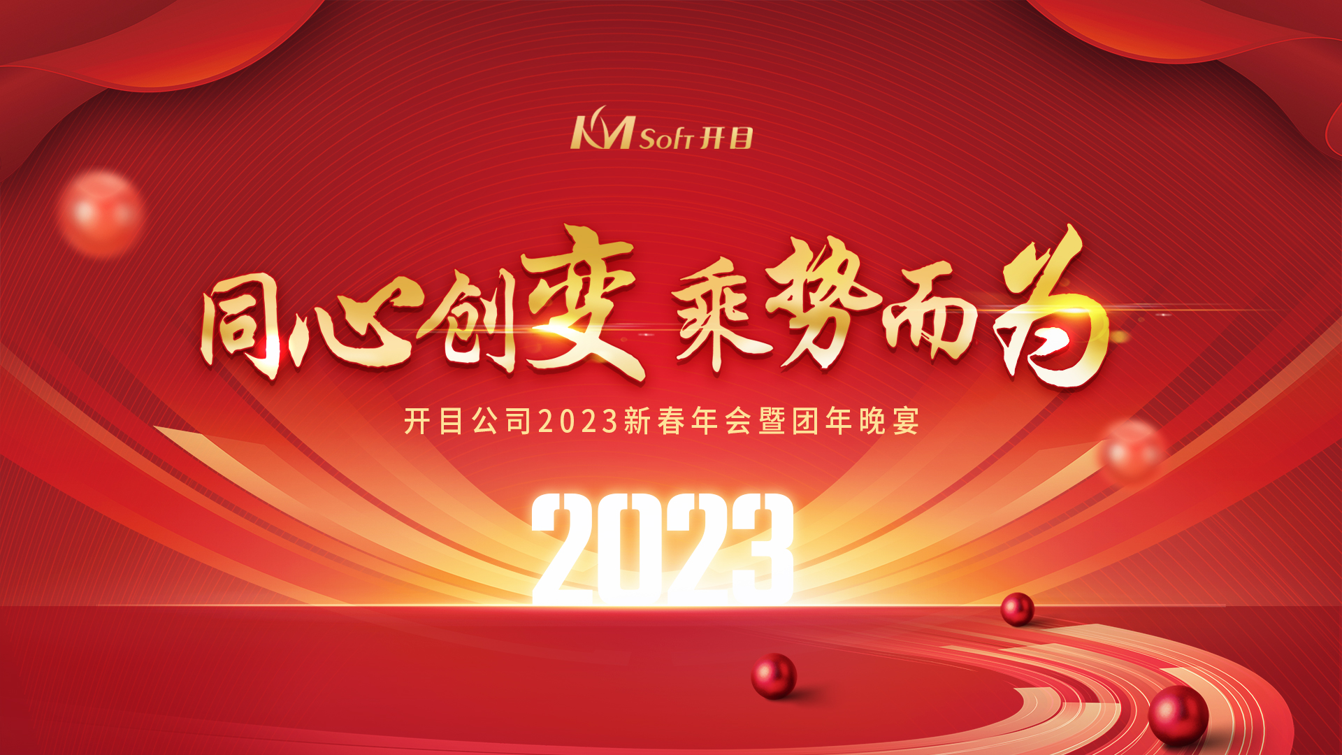 同心創(chuàng)變 乘勢(shì)而為 | 開(kāi)目軟件2023新春年會(huì)暨團(tuán)年晚宴圓滿舉行