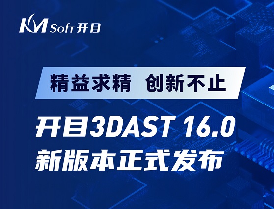 開目3DAST 16.0新版本正式發(fā)布，邀您解鎖三維裝配工藝新功能