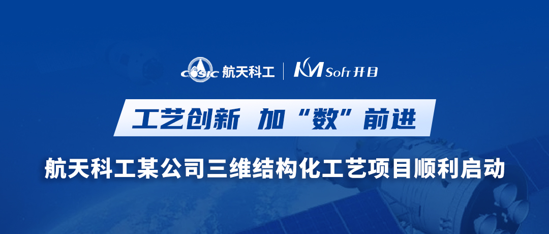 加“數(shù)”前進(jìn)！航天科工某公司三維結(jié)構(gòu)化工藝MPM項(xiàng)目啟動(dòng)會(huì)圓滿召開