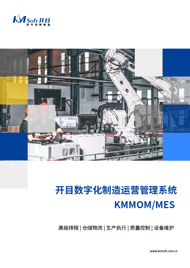 開目MOM/MES 生產(chǎn)制造執(zhí)行系統(tǒng) 解決方案