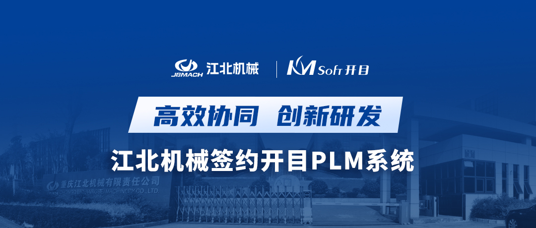 離心機專家——重慶江北機械簽約開目PLM，開啟協(xié)同研發(fā)創(chuàng)新之路！