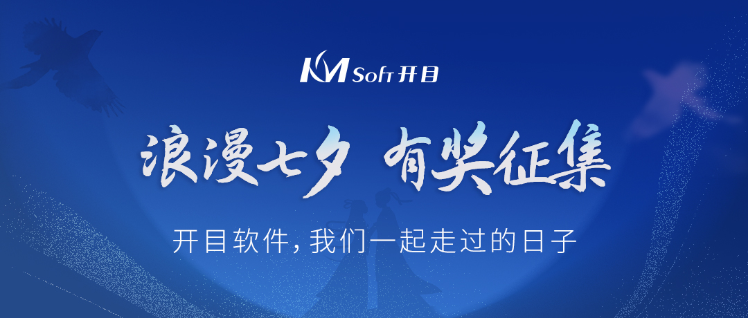 浪漫七夕，為愛點贊 | 有獎征集：開目軟件，我們一起走過的日子