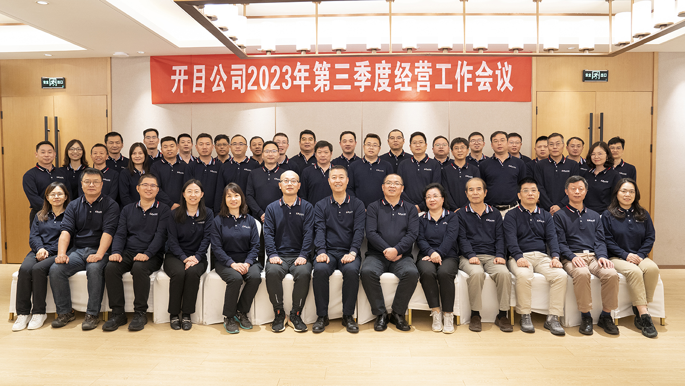 錨定目標 鼓足干勁 | 開目軟件三季度工作總結(jié)暨干部團建活動圓滿召開