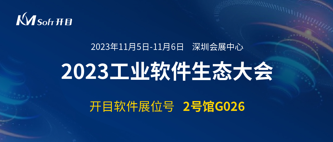邀請函 | 開目軟件邀您共聚2023工業(yè)軟件生態(tài)大會