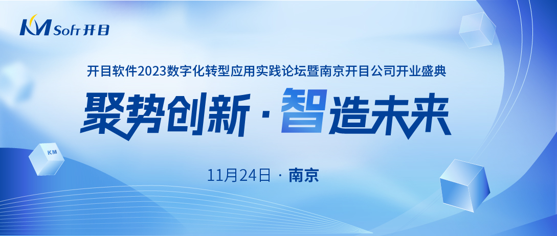 嘉賓&議程揭曉！開目軟件數(shù)字化轉(zhuǎn)型應(yīng)用實(shí)踐論壇（華東行）即將啟幕！