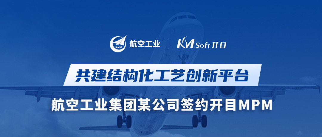 捷報！航空工業(yè)集團某公司簽約開目MPM，共建結構化工藝創(chuàng)新平臺
