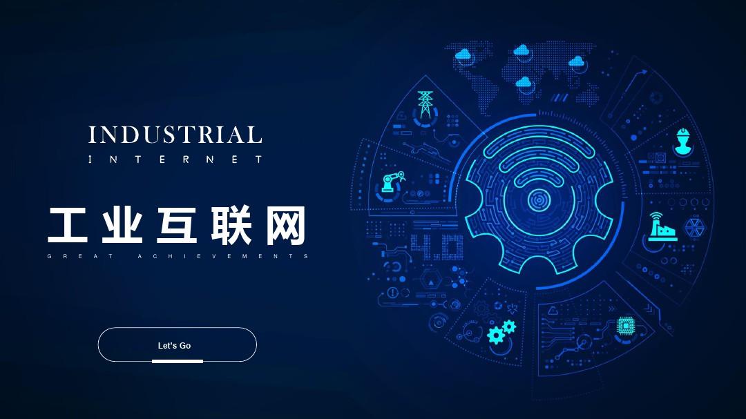 我國工業(yè)互聯(lián)網(wǎng)融合創(chuàng)新應(yīng)用取得積極成效