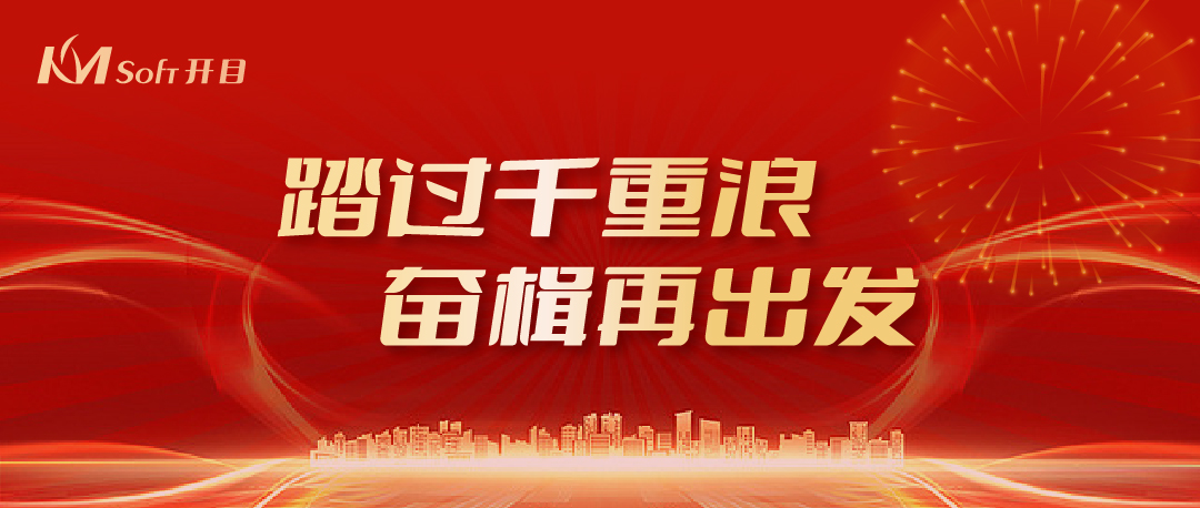 踏過(guò)千重浪，奮楫再出發(fā) | 開目公司2024年新年賀詞