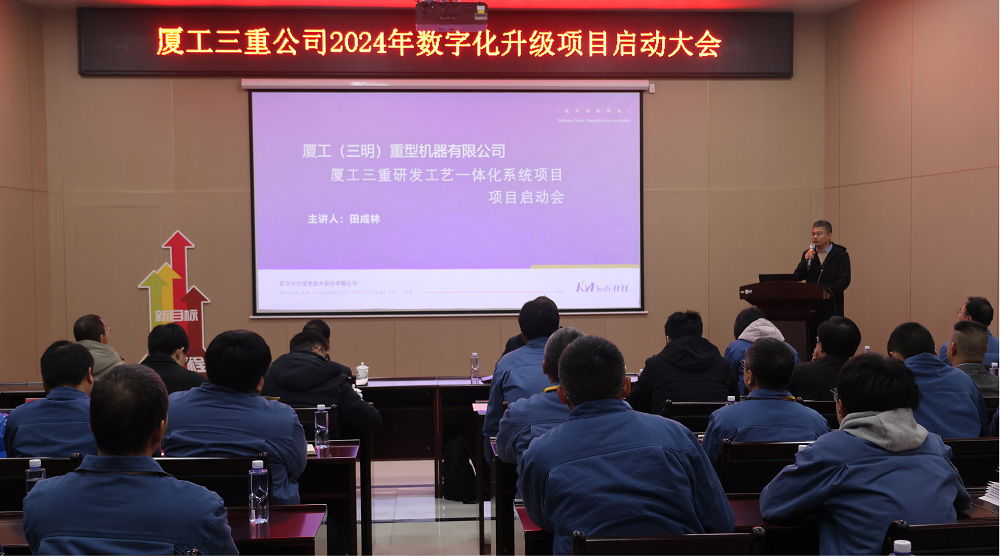 廈工三明重機(jī)PLM項(xiàng)目正式啟動(dòng)_5 廈工三明重機(jī)PLM項(xiàng)目正式啟動(dòng)_5