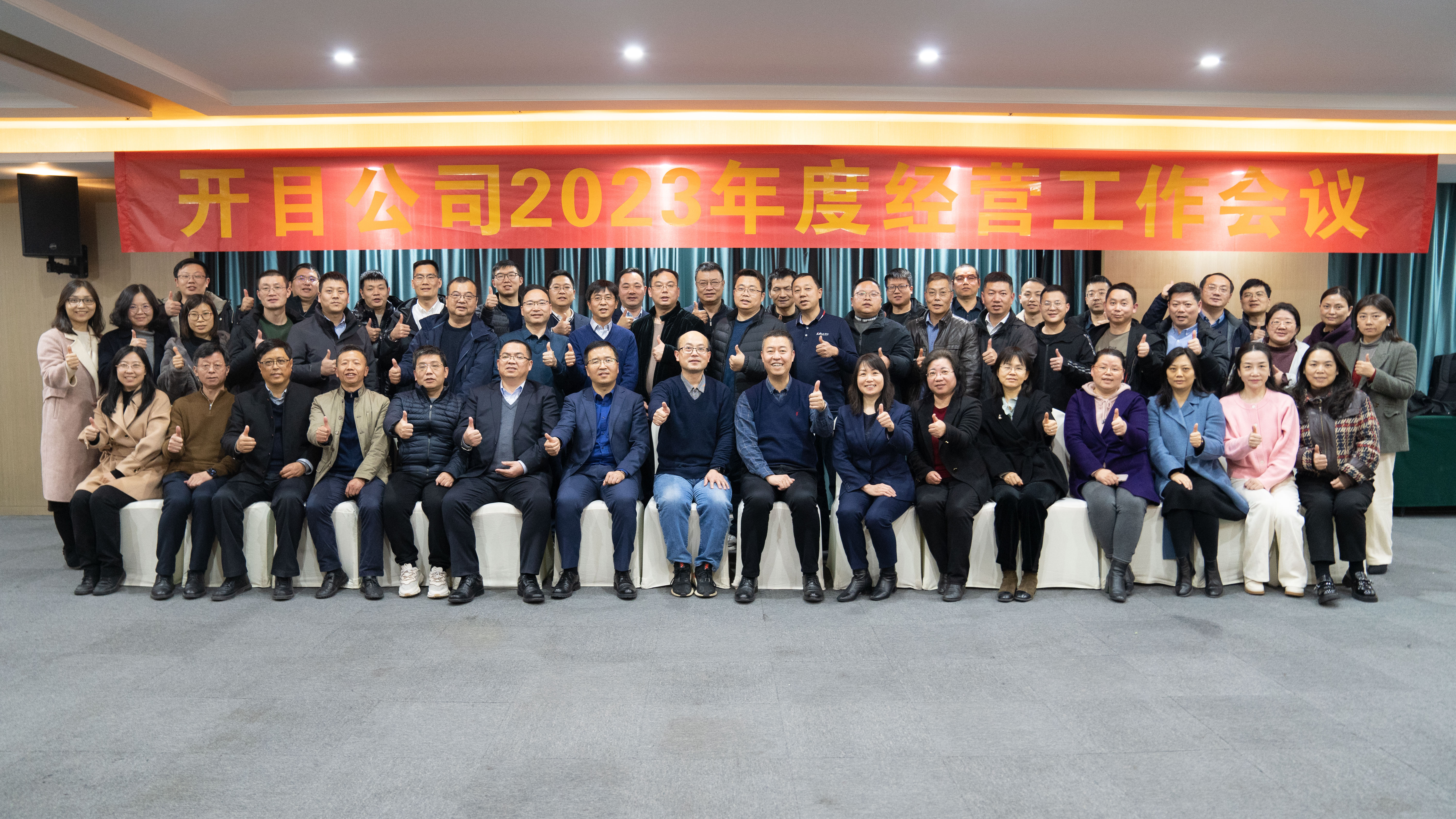 行而不輟 未來(lái)可期！開目軟件2023年度經(jīng)營(yíng)工作會(huì)議順利召開