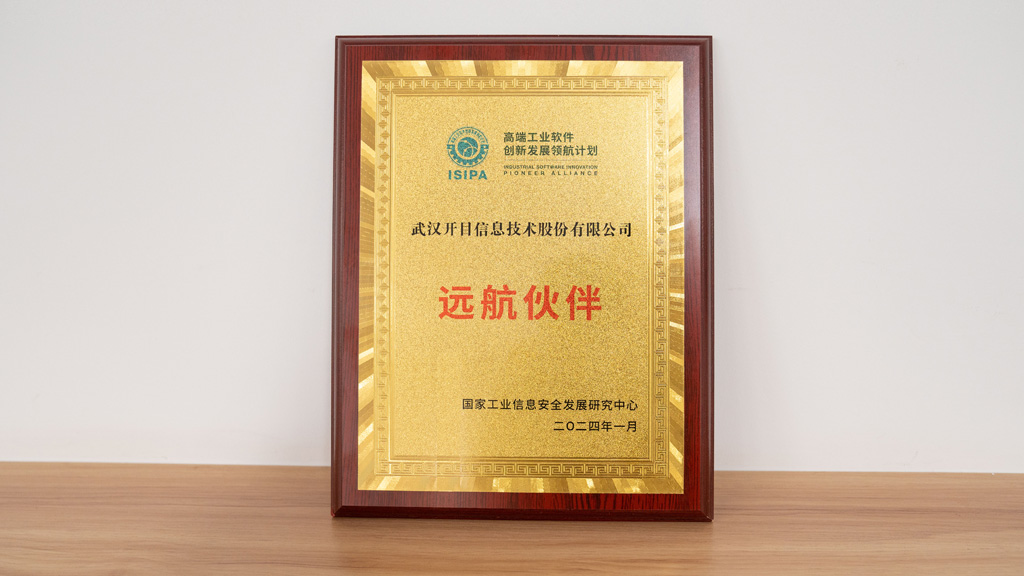 開目軟件被授予高端工業(yè)軟件創(chuàng)新發(fā)展領(lǐng)航計劃“遠(yuǎn)航伙伴”稱號
