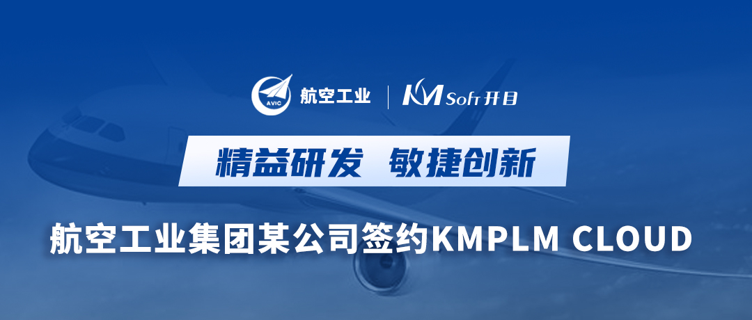 加“數(shù)”前行，搶占“智”高點！ 航空工業(yè)集團某公司簽約開目PLM系統(tǒng)