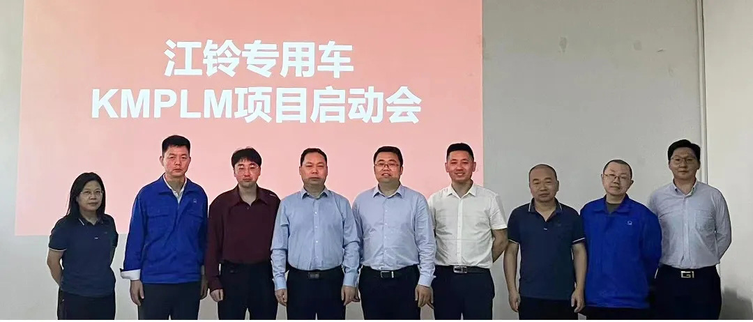 江鈴專(zhuān)用車(chē)PLM項(xiàng)目啟動(dòng)會(huì)_1