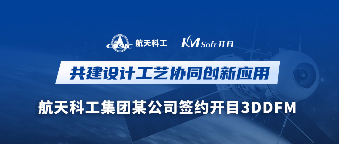 航天科工集團某公司簽約開目軟件3DDFM，量身打造可制造性審查創(chuàng)新高地