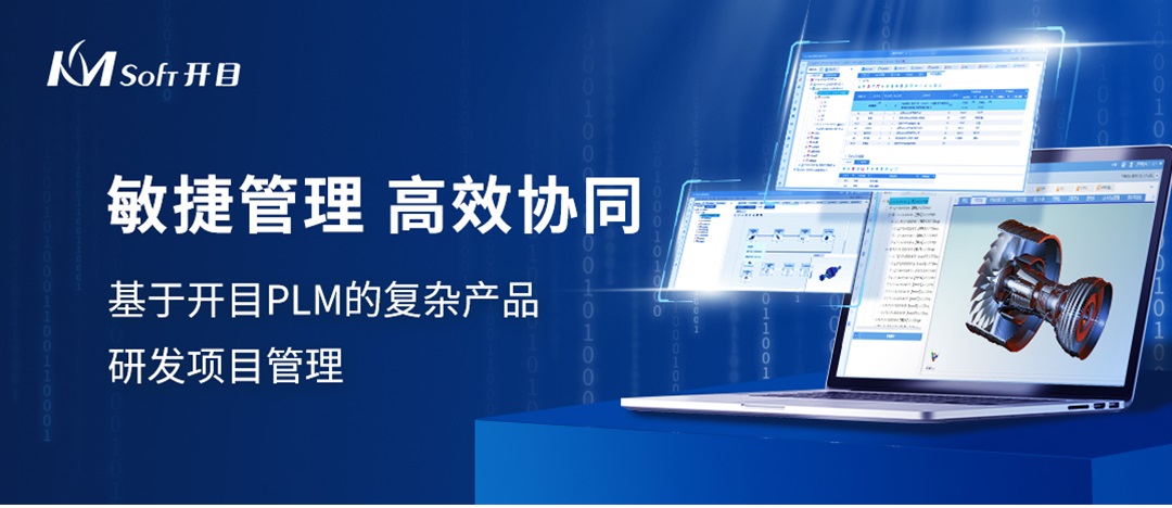 開目PLM敏捷項(xiàng)目管理：賦能裝備制造，協(xié)同研發(fā)創(chuàng)新