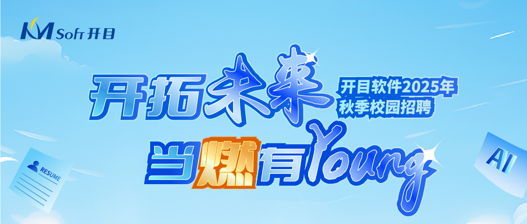 當(dāng)燃有YOUNG！開(kāi)目軟件2025年秋季校園招聘正式起航