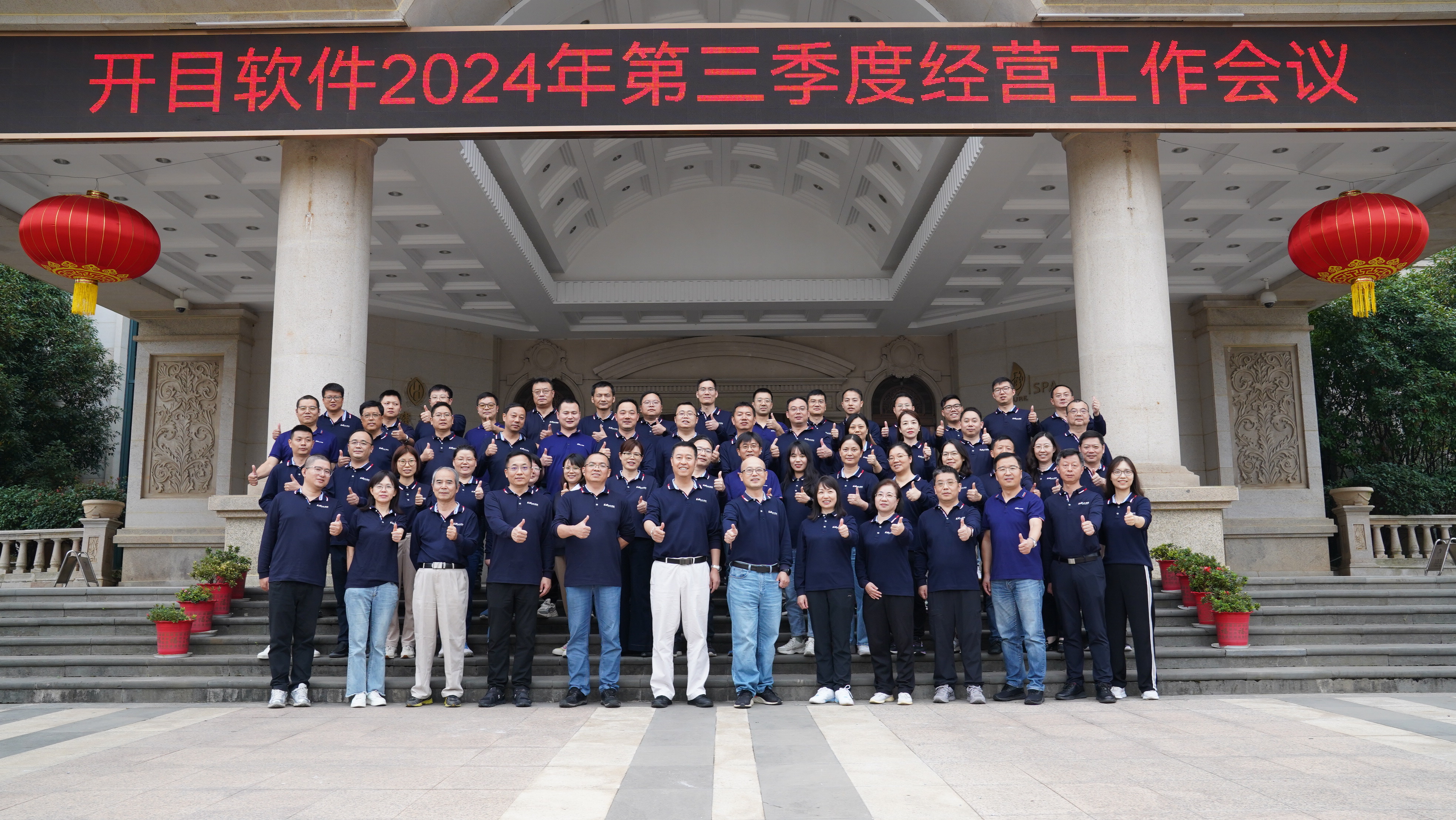 干字當(dāng)頭 打好收官戰(zhàn) | 開(kāi)目軟件2024年第三季度工作總結(jié)會(huì)議圓滿召開(kāi)