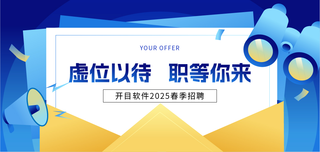 開目軟件2025年春季招聘：“薪”意滿滿，“職”等你來