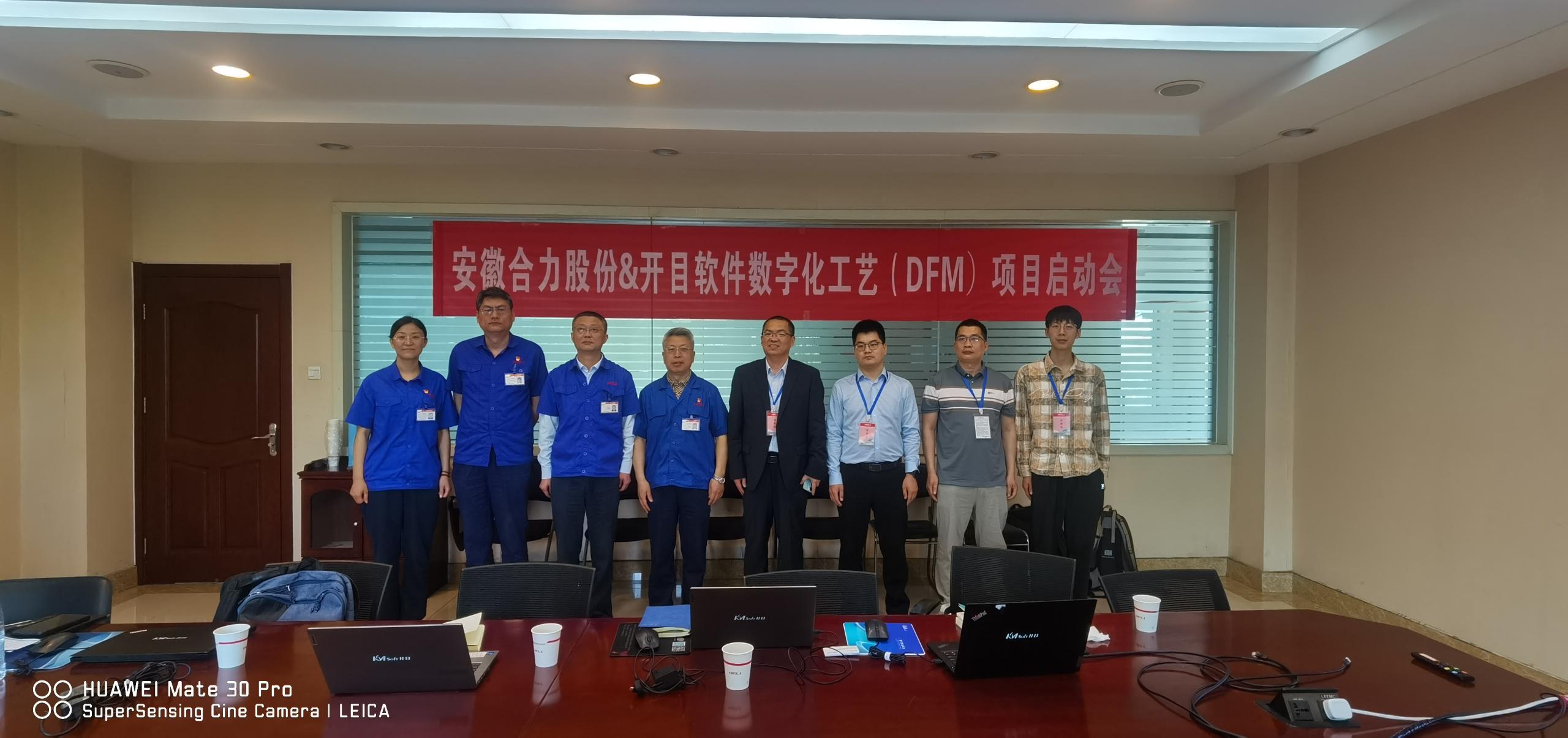 安徽合力股份&開(kāi)目軟件數(shù)字化工藝3DDFM項(xiàng)目順利啟動(dòng)