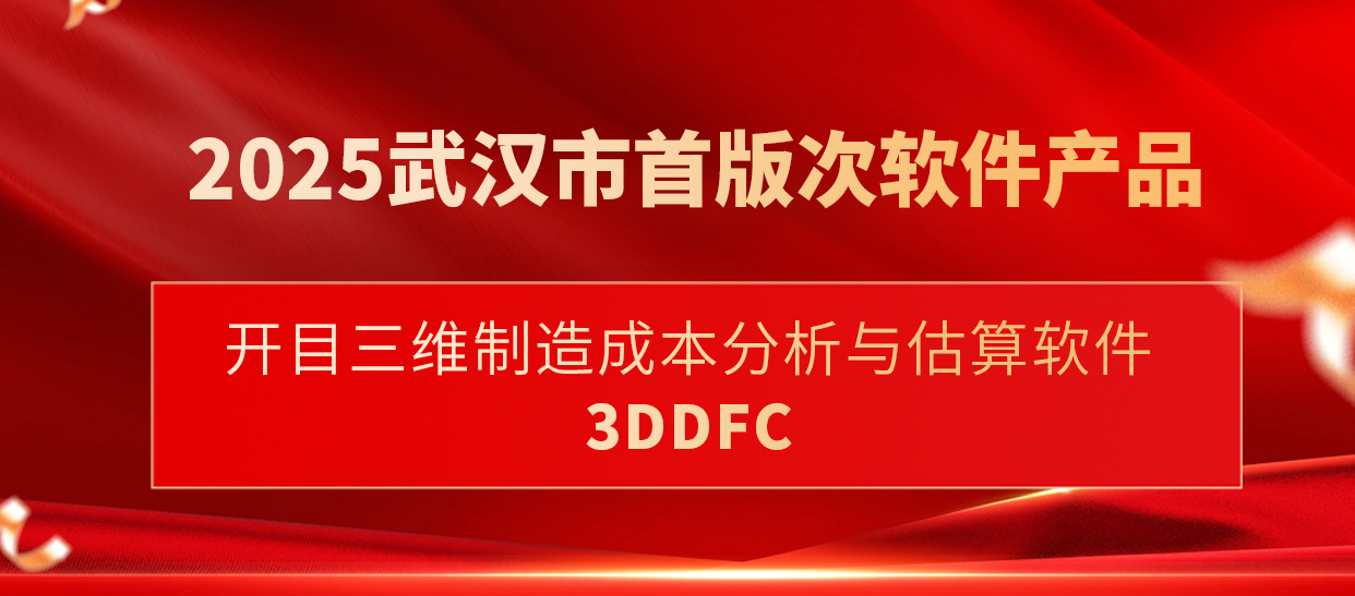 喜訊！開目三維制造成本分析與估算軟件入選武漢市首版次軟件產(chǎn)品
