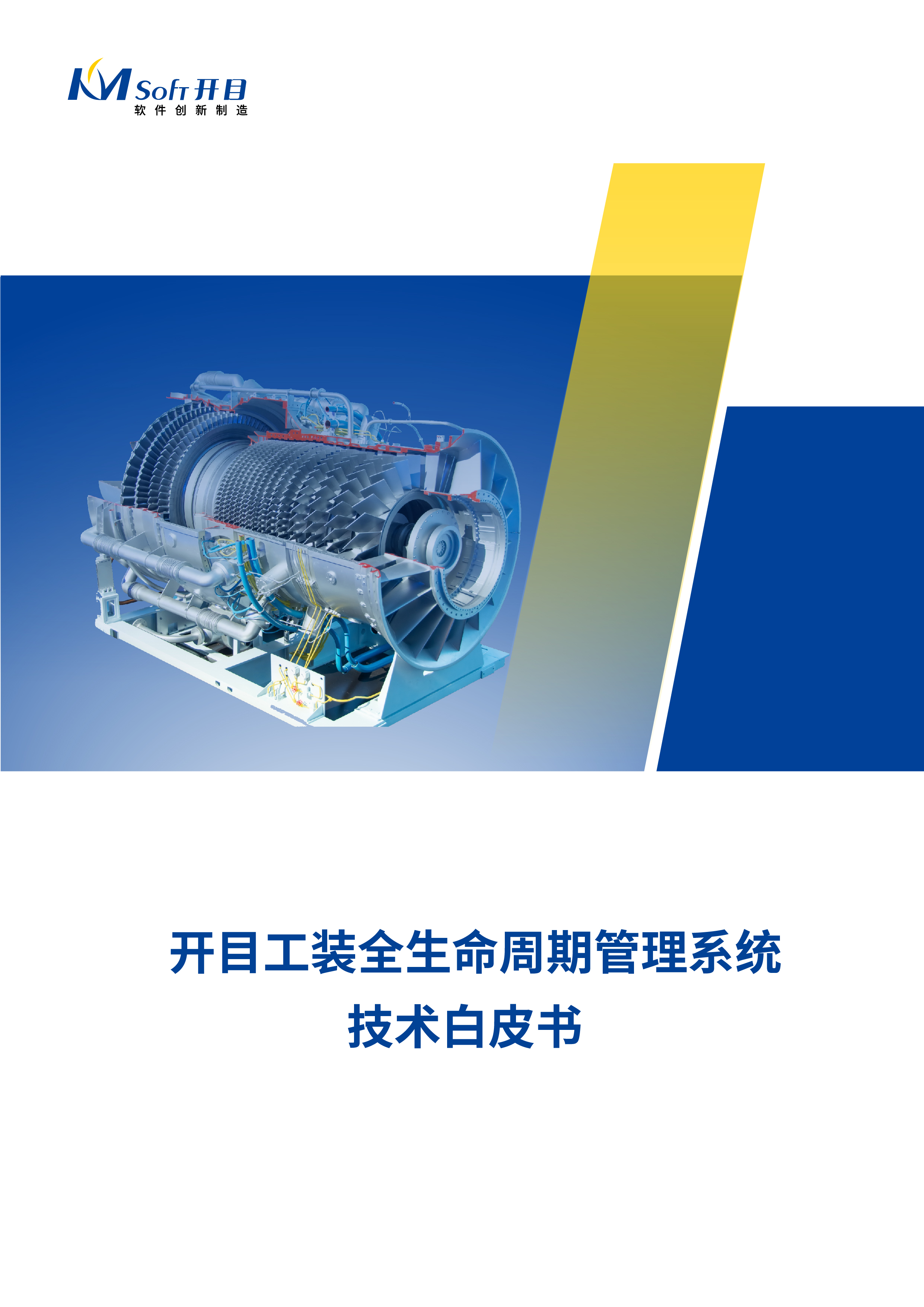 開目工裝全生命周期管理系統(tǒng)技術白皮書
