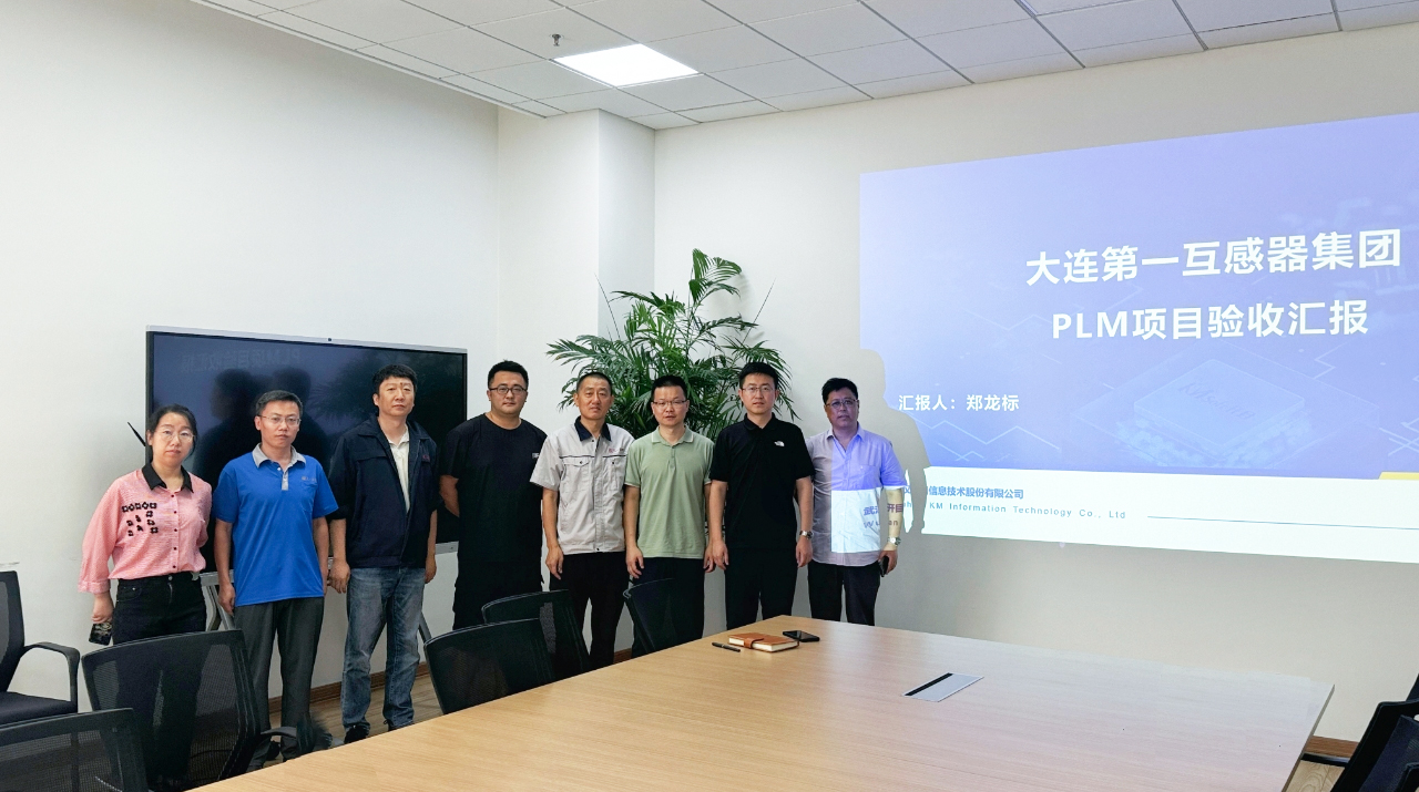 大連第一互感器集團(tuán)PLM項(xiàng)目：重構(gòu)研發(fā)基因，邁入高端智造“數(shù)據(jù)驅(qū)動(dòng)”時(shí)代